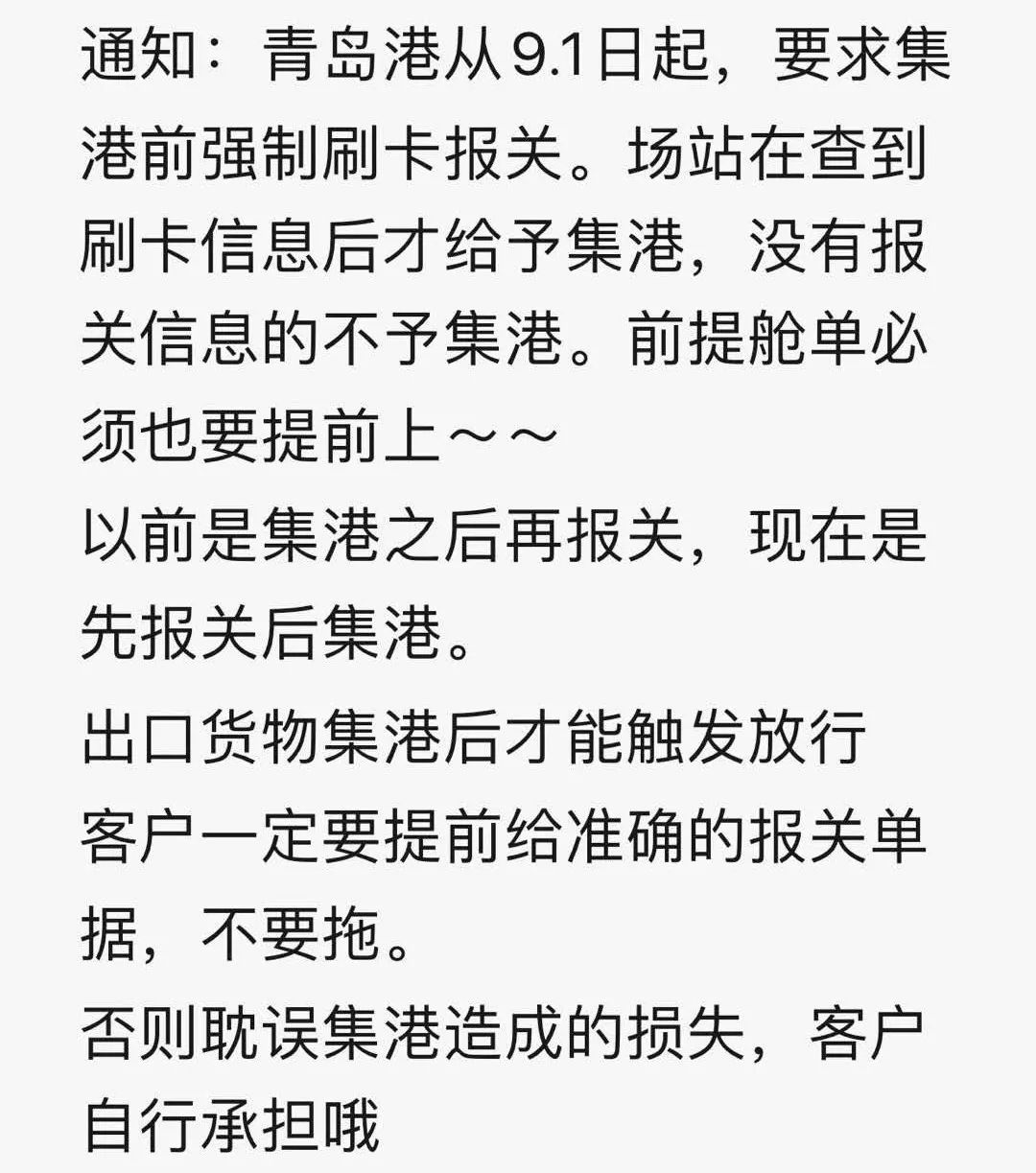 青島港有關(guān)通知截圖