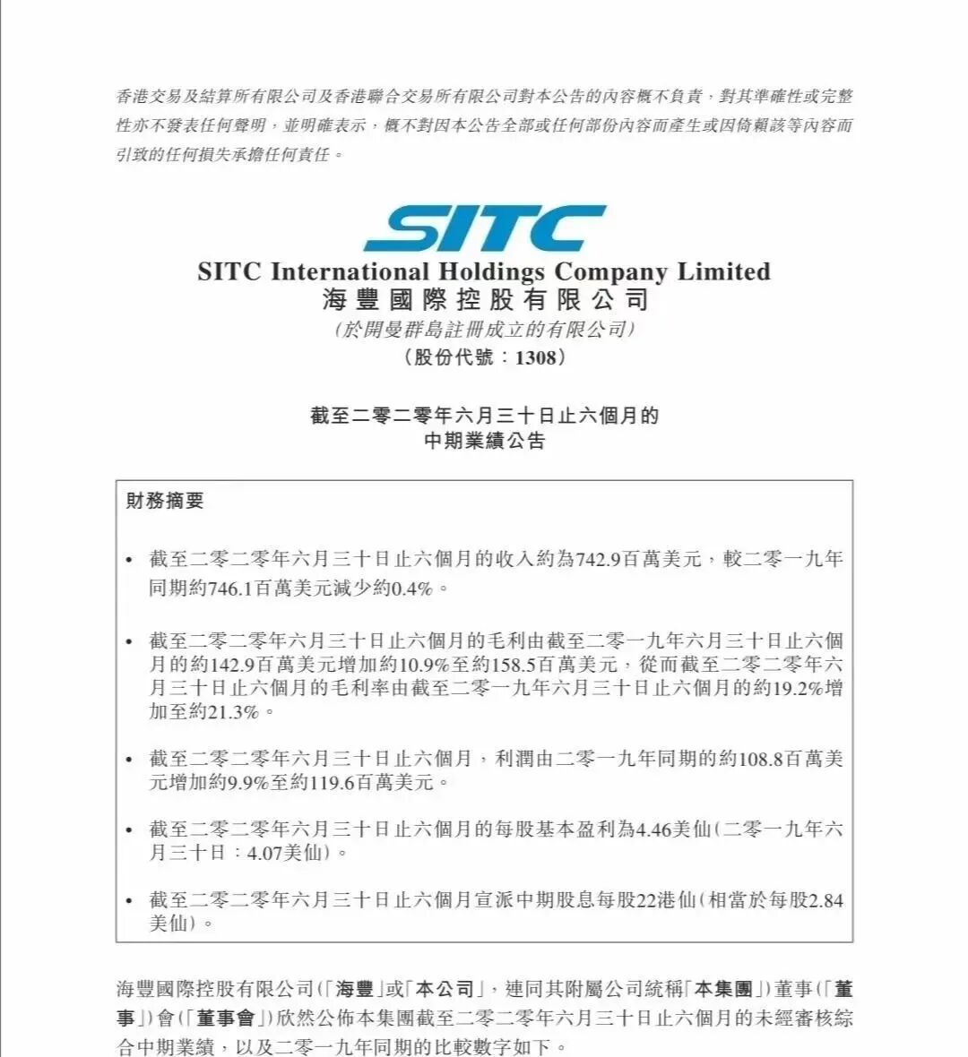 2020年海丰国际中期纯利升9.9%，半年盈利1.2亿美元。