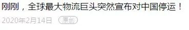 重磅！这几家船公司2月底前在家办公为主。全球物流巨头宣布对中国停运？