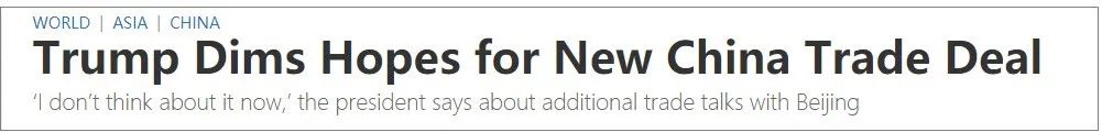 重磅！特朗普表示暂不考虑中美第二阶段贸易协议！短期不可能取消对中国施加的额外关税