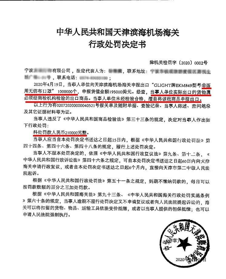 经属商检不合格的口罩，擅自申报出口被罚21万，海关处罚书来了