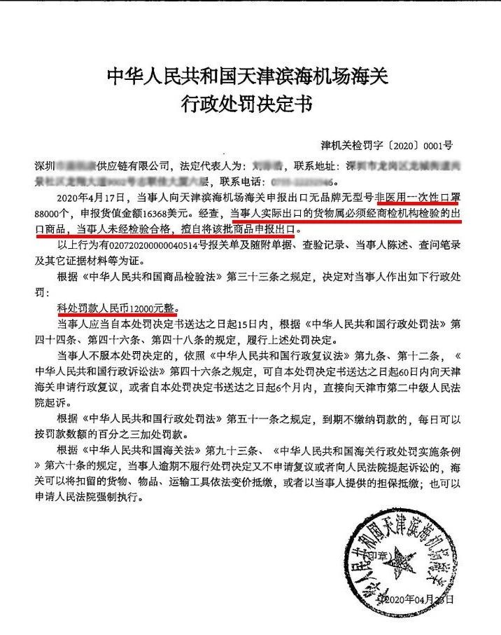 经属商检不合格的口罩，擅自申报出口被罚21万，海关处罚书来了
