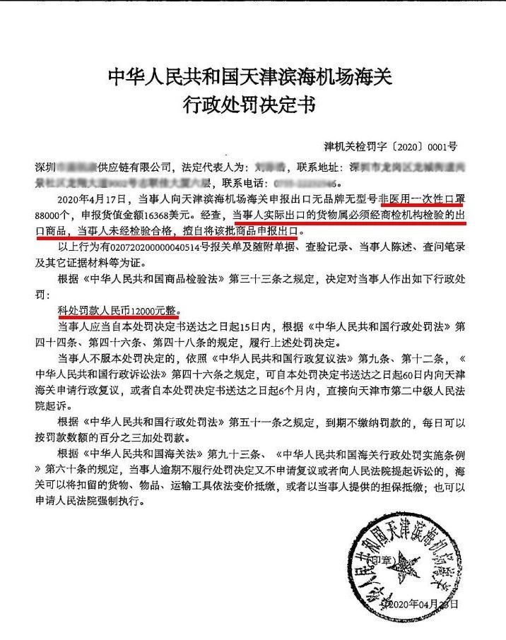 经属商检不合格的口罩，擅自申报出口被罚21万，海关处罚书来了